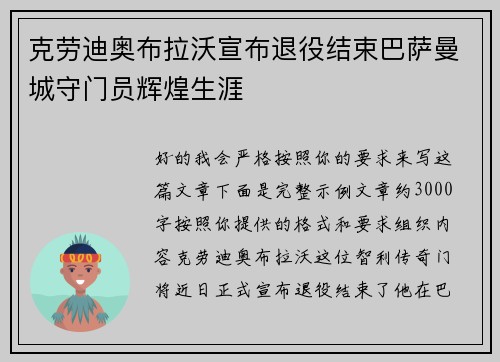克劳迪奥布拉沃宣布退役结束巴萨曼城守门员辉煌生涯