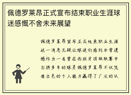 佩德罗莱昂正式宣布结束职业生涯球迷感慨不舍未来展望