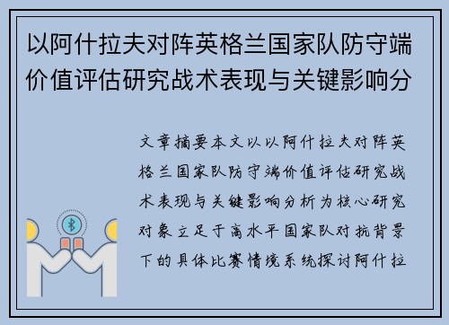 以阿什拉夫对阵英格兰国家队防守端价值评估研究战术表现与关键影响分析