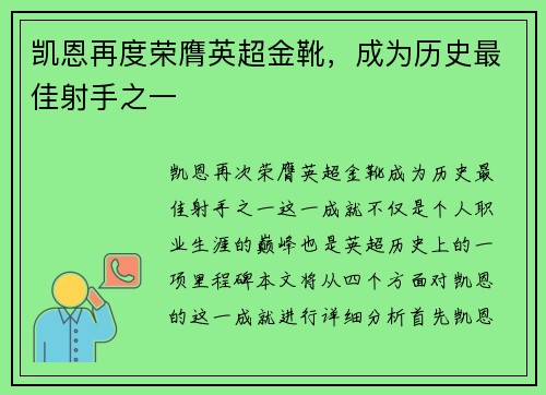 凯恩再度荣膺英超金靴，成为历史最佳射手之一