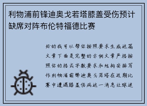 利物浦前锋迪奥戈若塔膝盖受伤预计缺席对阵布伦特福德比赛