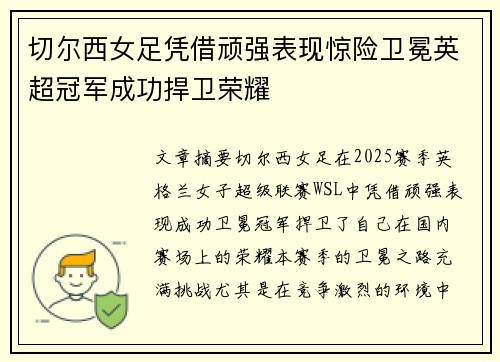 切尔西女足凭借顽强表现惊险卫冕英超冠军成功捍卫荣耀