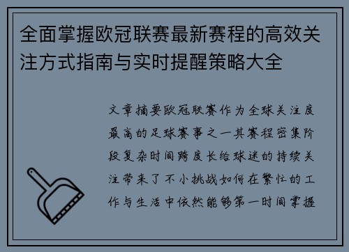 全面掌握欧冠联赛最新赛程的高效关注方式指南与实时提醒策略大全