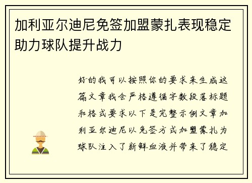 加利亚尔迪尼免签加盟蒙扎表现稳定助力球队提升战力