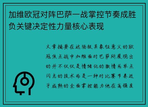加维欧冠对阵巴萨一战掌控节奏成胜负关键决定性力量核心表现